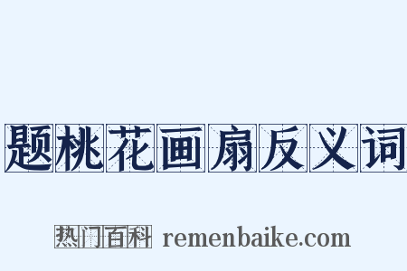 题桃花画扇反义词是什么意思的图片